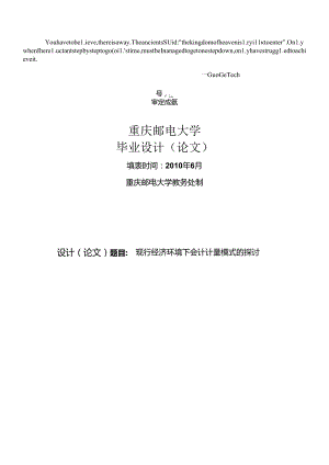 auoerxq会计_毕业论文-现行经济环境下会计计量模式的探讨.docx