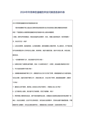 2024年年简单的温暖的早安问候语语录65条.docx