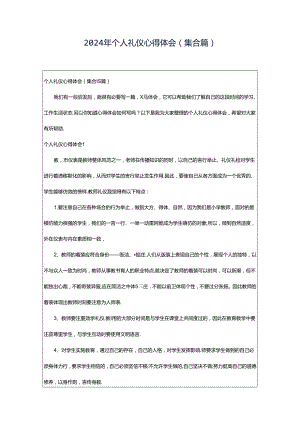 2024年个人礼仪心得体会(集合篇).docx