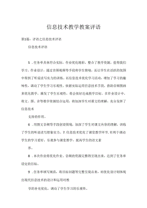 信息技术教学教案评语.docx