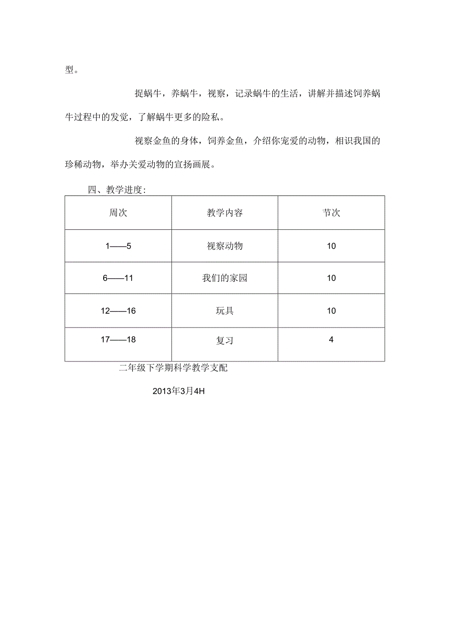 二年级下期科学教学计划[1].docx_第2页