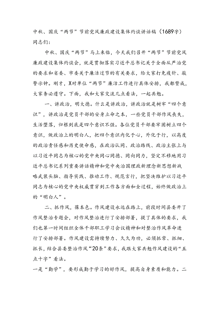 中秋、国庆“两节”节前党风廉政建设集体约谈讲话稿（1689字）.docx_第1页