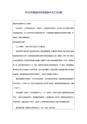 2024年精选四年级观察作文汇总9篇.docx