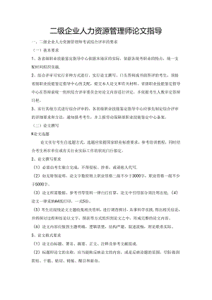 二级企业人力资源管理师论文指导.docx