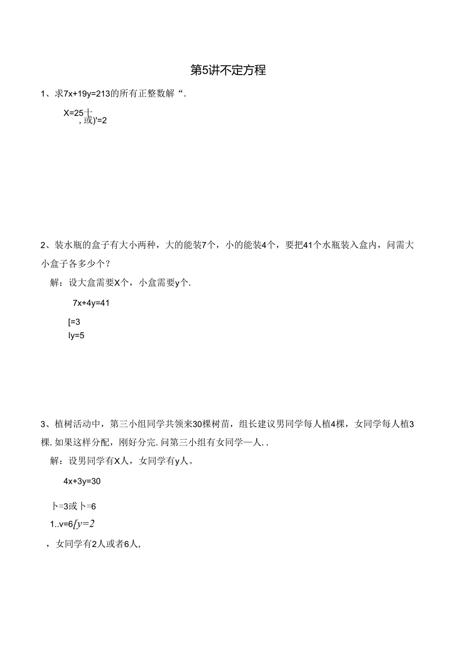 五年级寒假奥数培优讲义——5-05-不定方程6-出门测-教师.docx_第1页