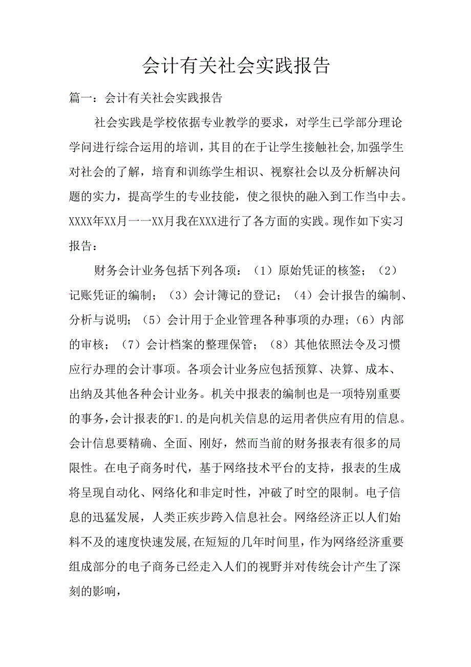 会计有关社会实践报告.docx_第1页