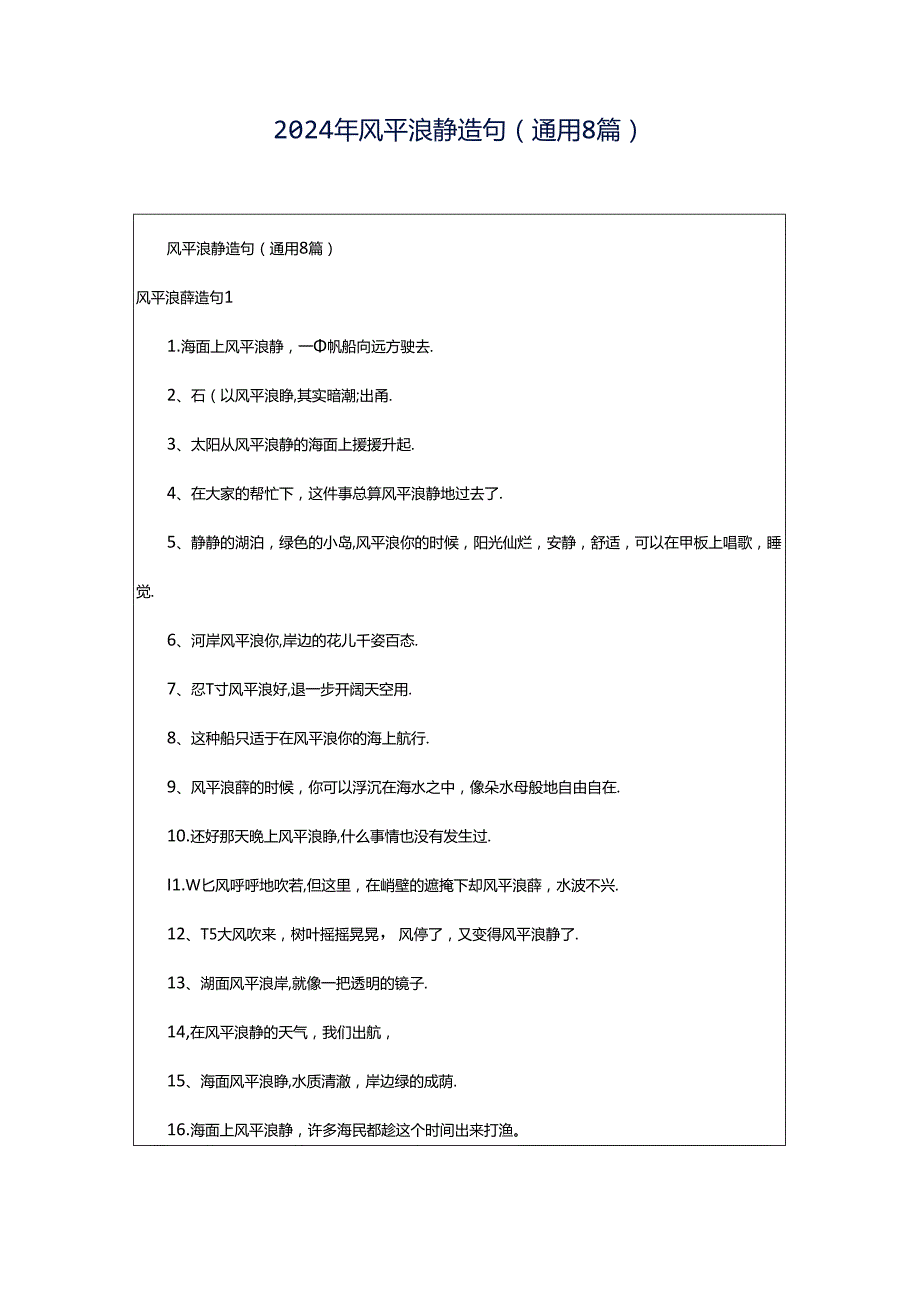 2024年风平浪静造句(通用8篇).docx_第1页