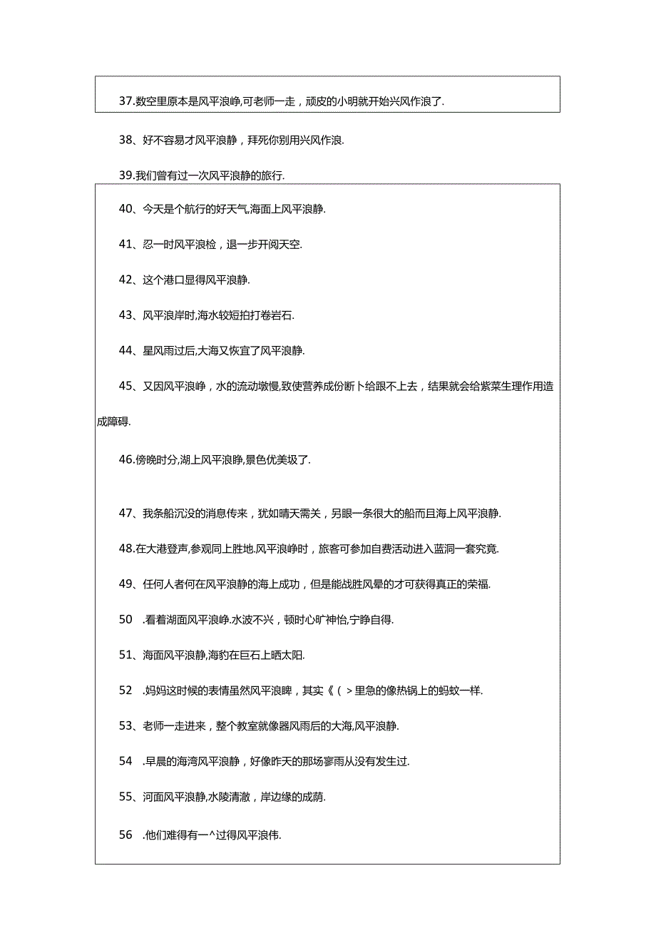 2024年风平浪静造句(通用8篇).docx_第3页