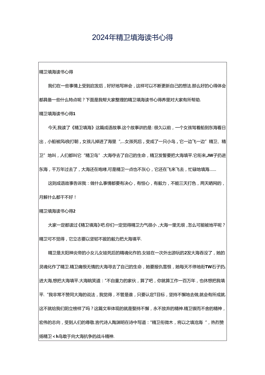 2024年精卫填海读书心得.docx_第1页