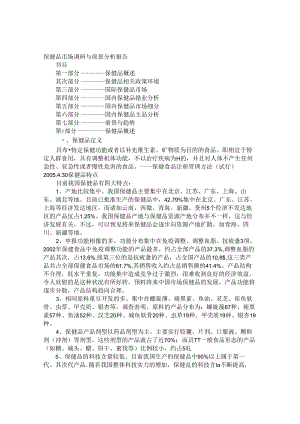 保健品市场调查研究报告.docx