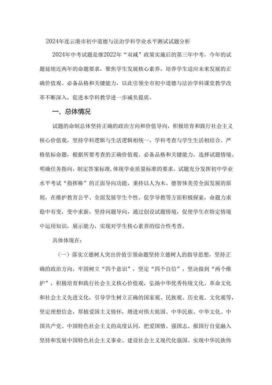 2024年连云港市初中道德与法治学科学业水平测试试题分析.docx_第1页