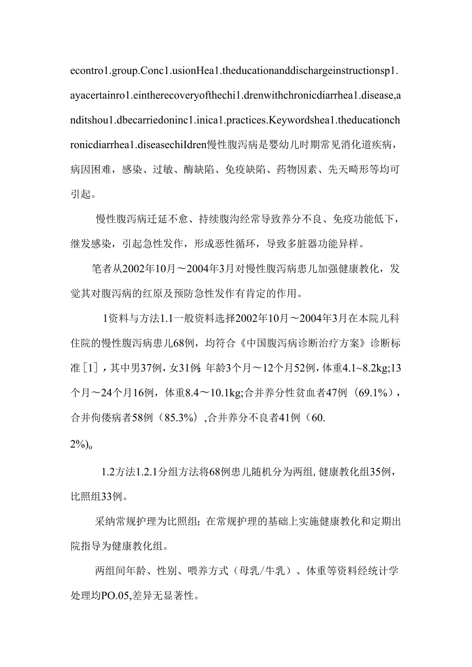 健康教育在婴幼儿慢性腹泻病中的应用观察_0.docx_第2页