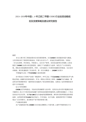 2024-2030年中国1,4-环己烷二甲醇(CHDM)行业投资战略规划及发展策略及建议研究报告.docx