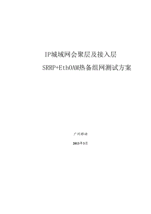 IP城域网汇聚层及接入层SRRPEthOAM热备组网测试方案.docx