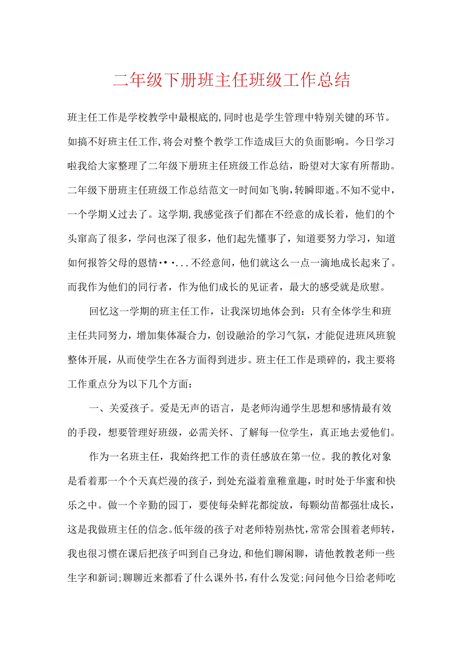 二年级下册班主任班级工作总结.docx_第1页