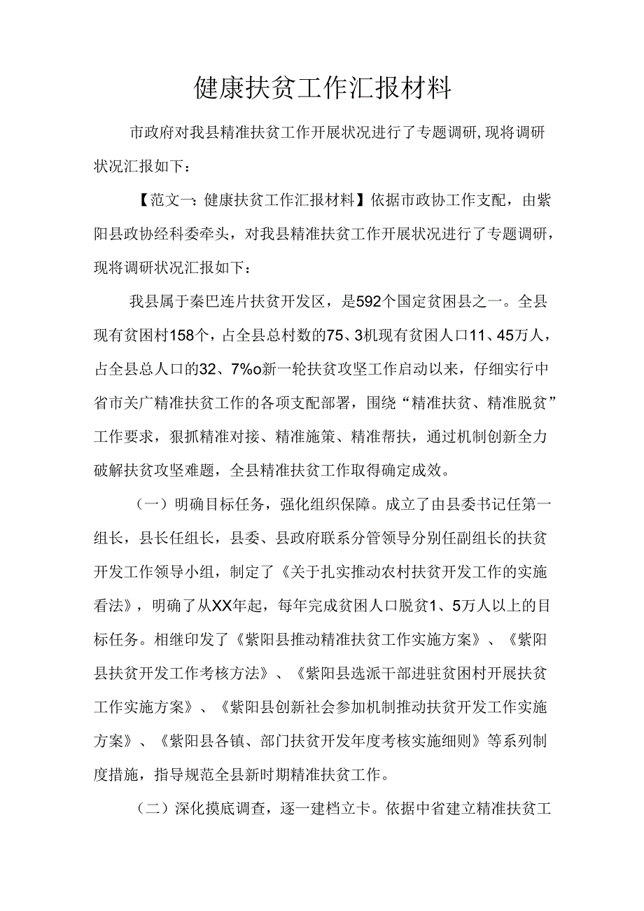 健康扶贫工作汇报材料.docx_第1页