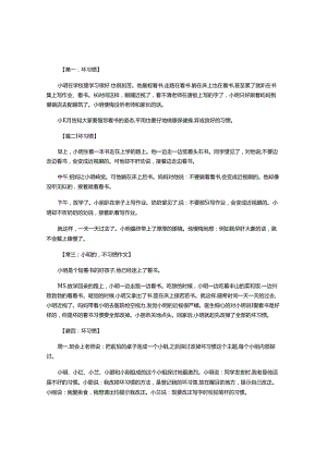 二年级看图写话作文坏习惯八篇.docx