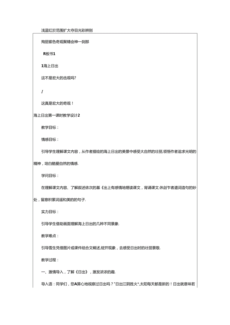 2024年海上日出第一课时教学设计（通用5篇）.docx_第3页