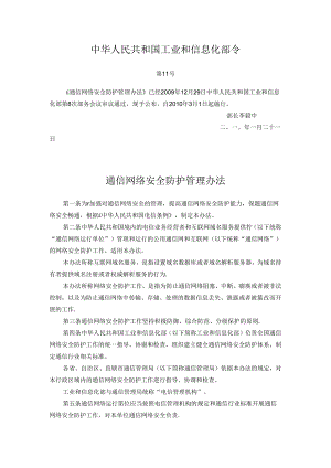 1.通信网络安全防护管理办法.docx