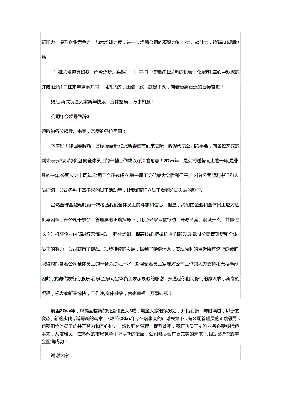 2024年年公司年会领导致辞（精选8篇）.docx_第2页