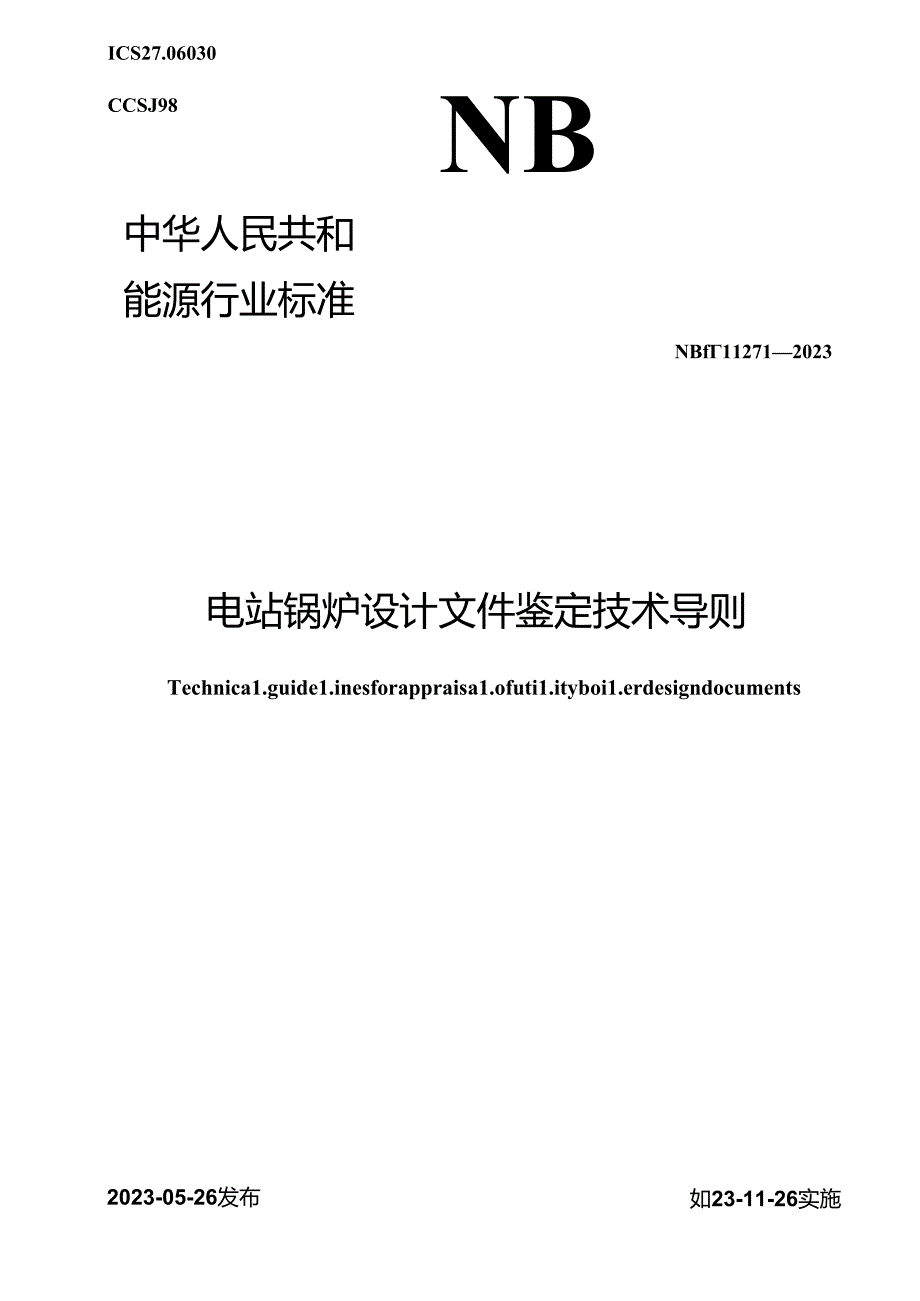 NB-T11271-2023电站锅炉设计文件鉴定技术导则.docx_第1页