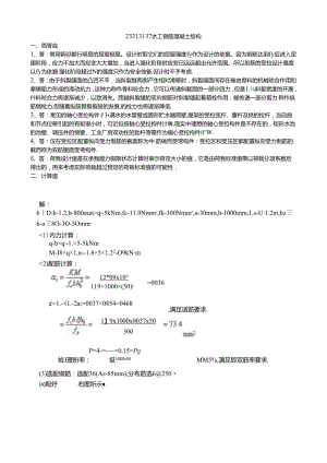 135 158份 水工钢筋混凝土结构23213137 .docx