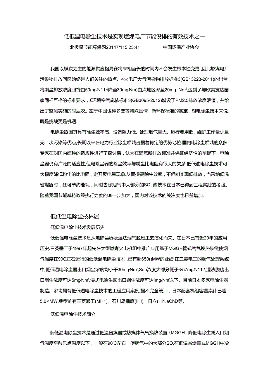 低低温电除尘技术是实现燃煤电厂节能减排的有效技术之一.docx_第1页