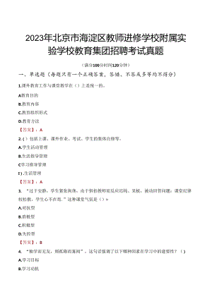 2023年北京市海淀区教师进修学校附属实验学校教育集团招聘考试真题.docx