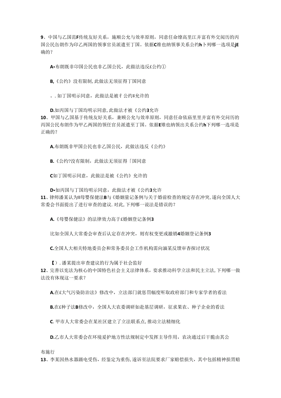 2024年国家司法考试刑法模拟试题带解析.docx_第3页