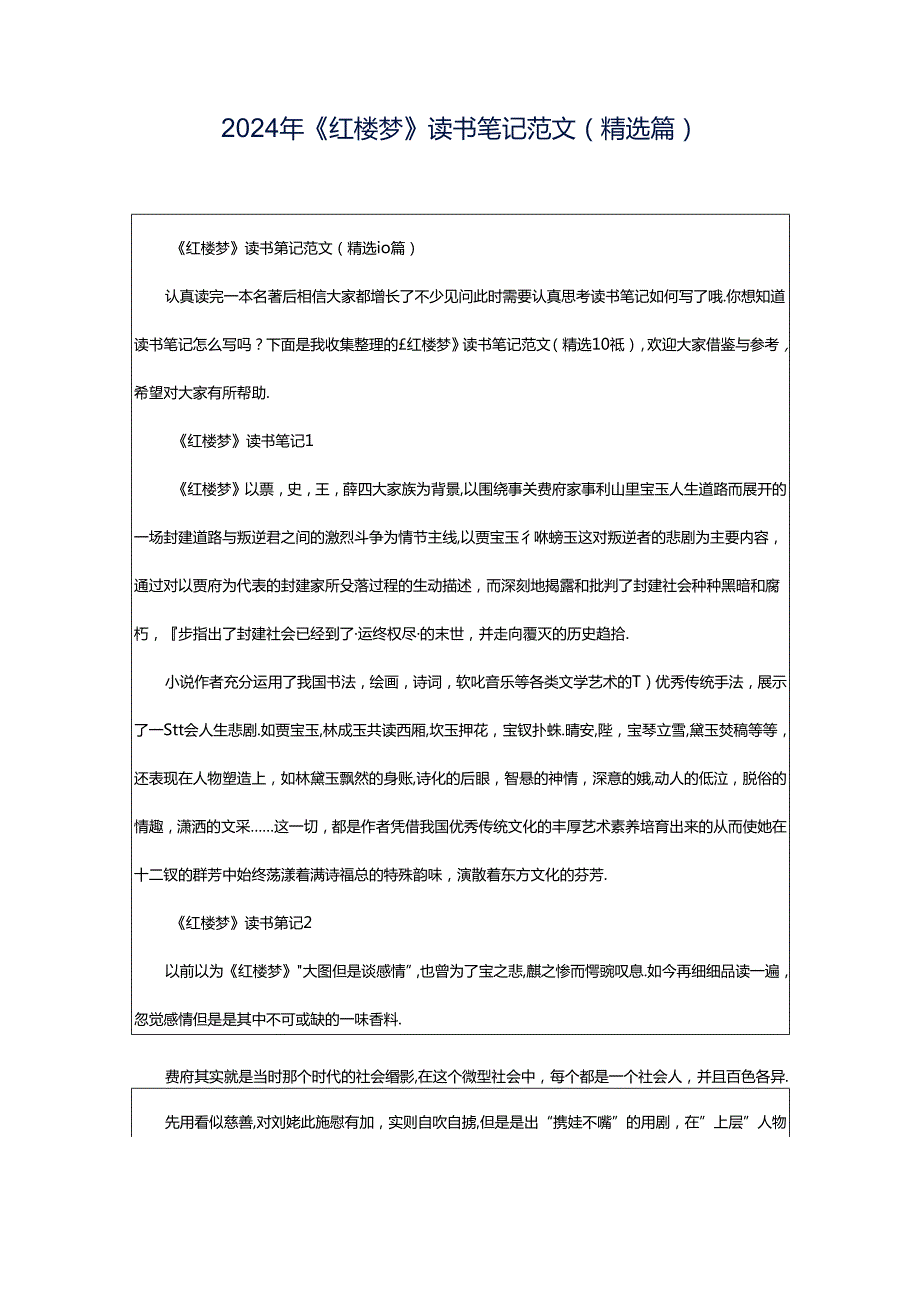 2024年《红楼梦》读书笔记范文（精选篇）.docx_第1页