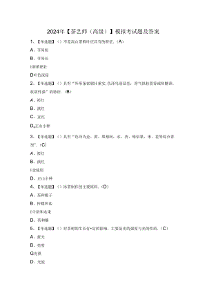 2024年【茶艺师（高级）】模拟考试题及答案.docx