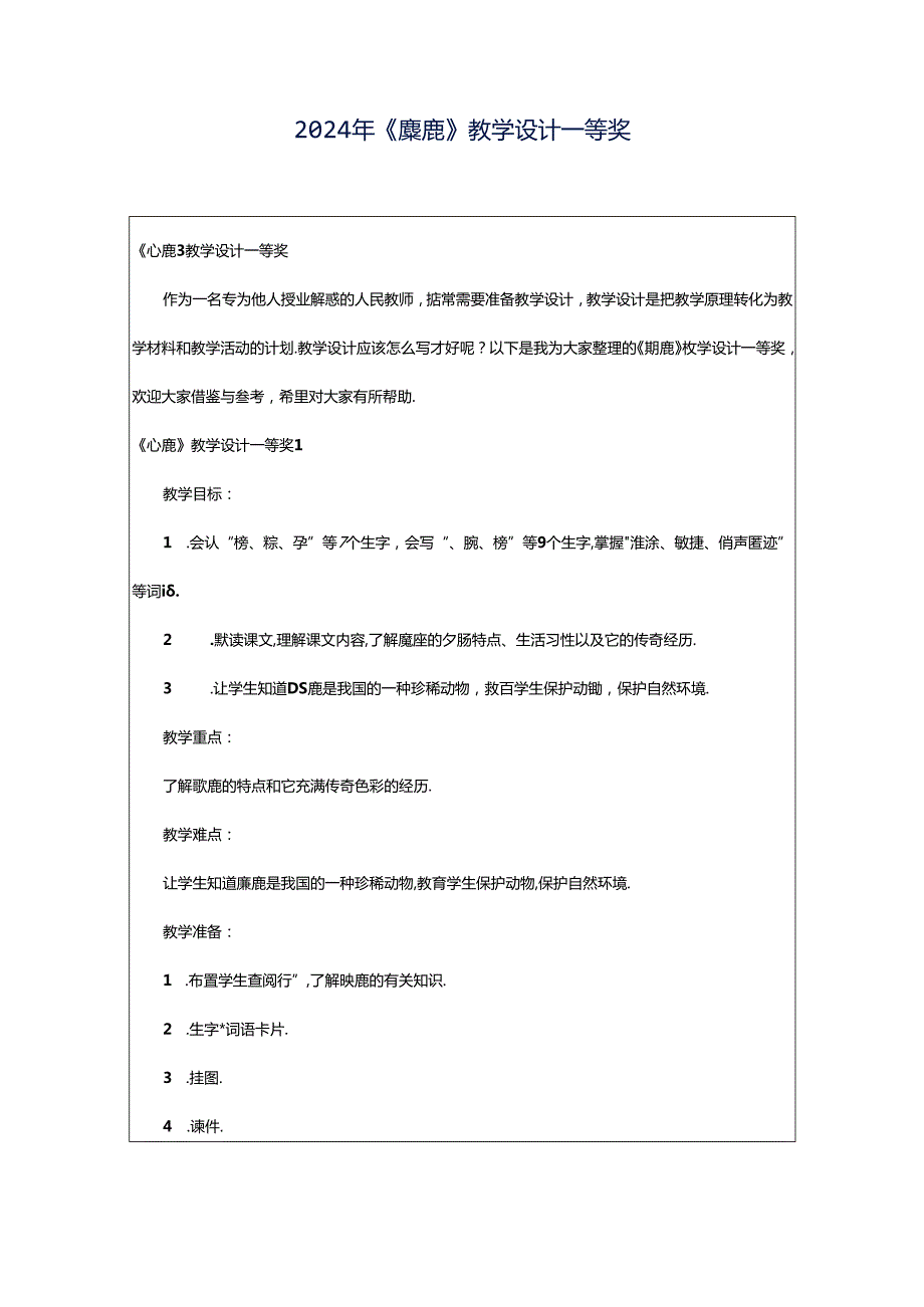 2024年《麋鹿》教学设计一等奖.docx_第1页