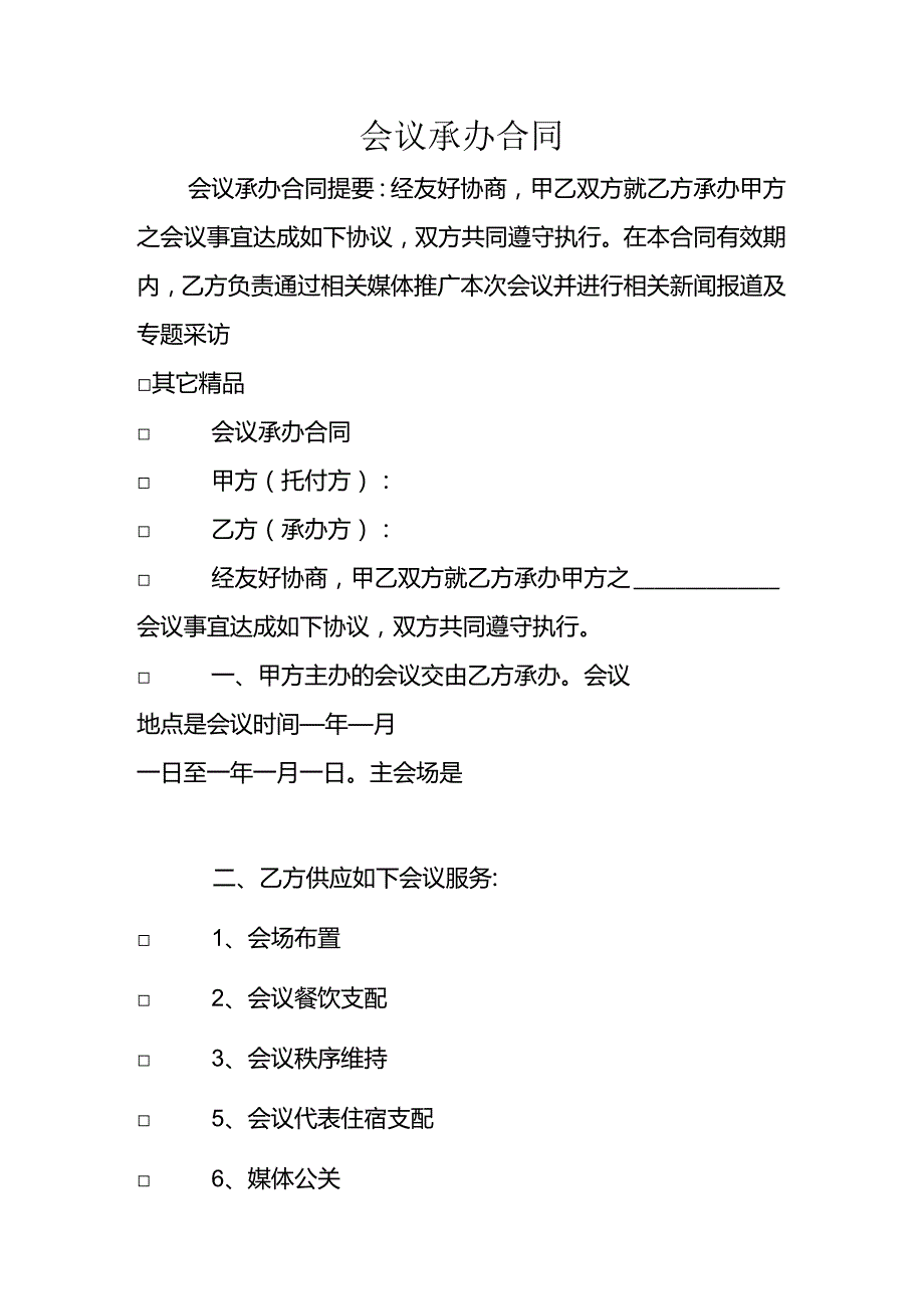 会议承办合同.docx_第1页