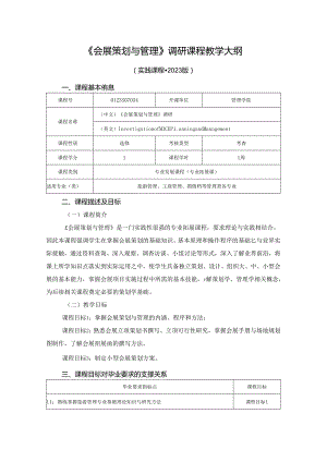 0423S07034-《会展策划与管理》调研-2023版人才培养方案课程教学大纲.docx