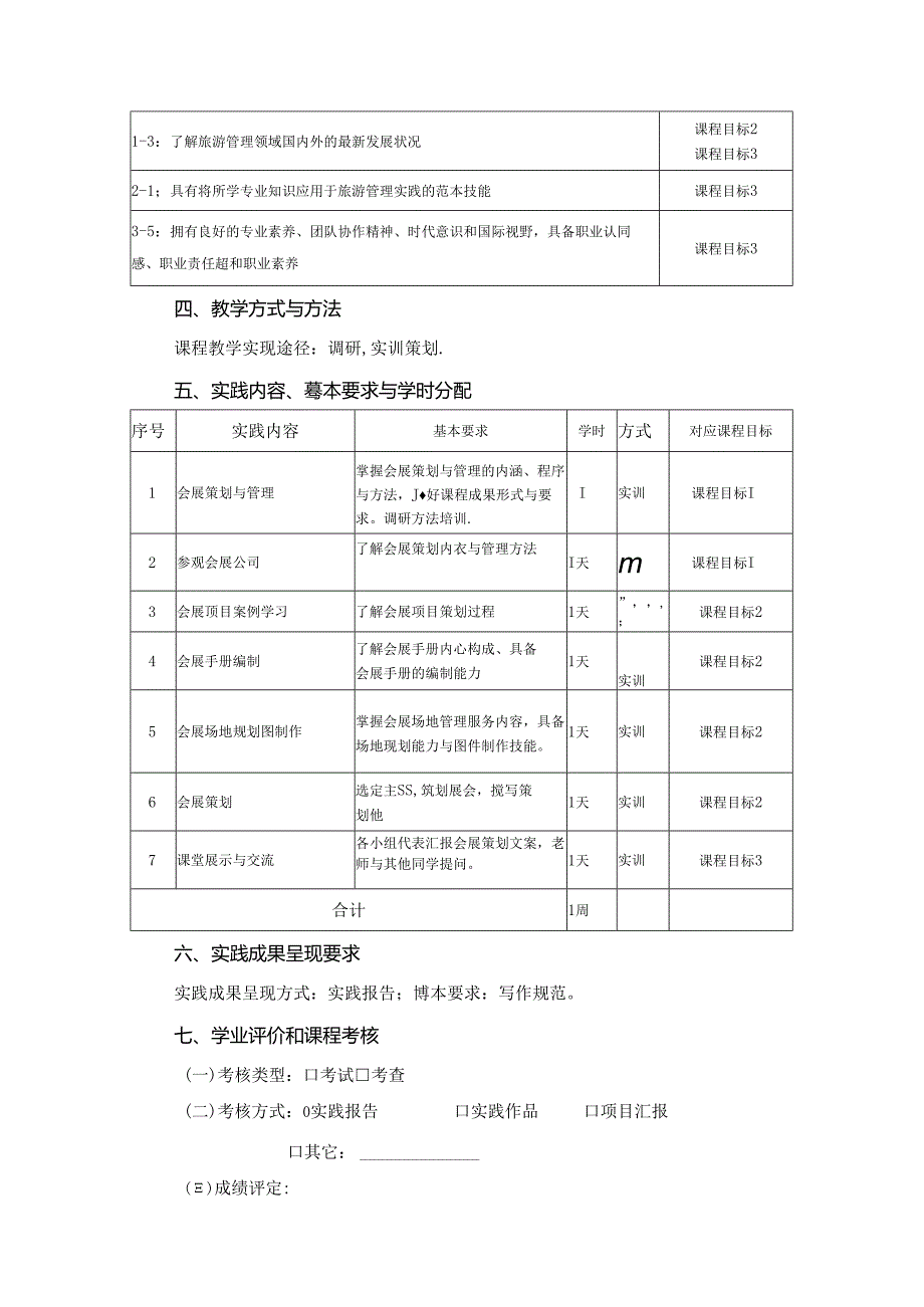 0423S07034-《会展策划与管理》调研-2023版人才培养方案课程教学大纲.docx_第2页