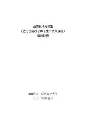 33达乌里胡枝子种子生产技术规程编制说明.docx