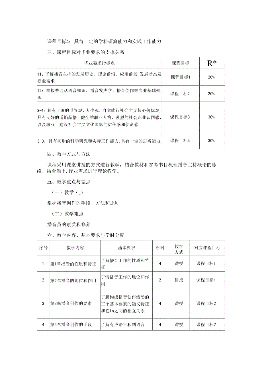 0223S05001-播音主持艺术概论-2023版人才培养方案课程教学大纲.docx_第2页