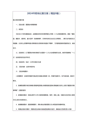 2024年歌咏比赛方案（精选9篇）.docx