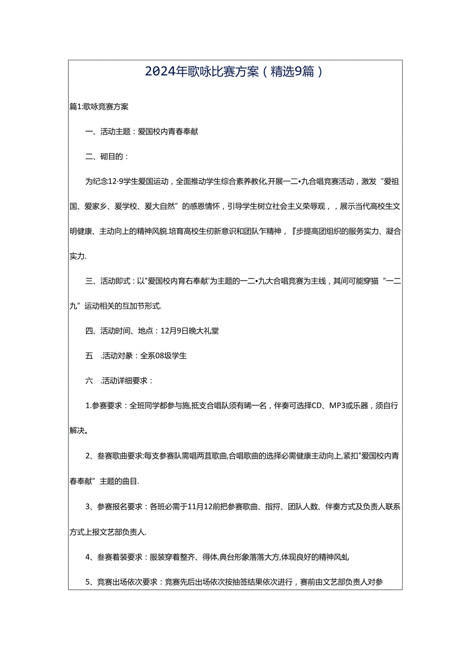 2024年歌咏比赛方案（精选9篇）.docx_第1页