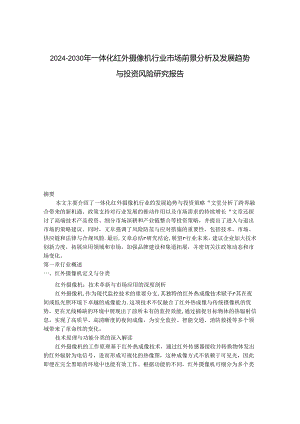 2024-2030年一体化红外摄像机行业市场前景分析及发展趋势与投资风险研究报告.docx