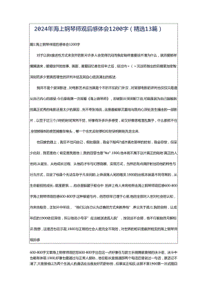 2024年海上钢琴师观后感体会1200字（精选13篇）.docx