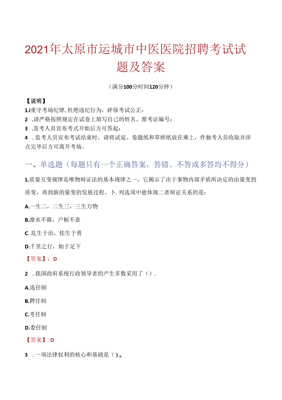 2021年太原市运城市中医医院招聘考试试题及答案.docx_第1页