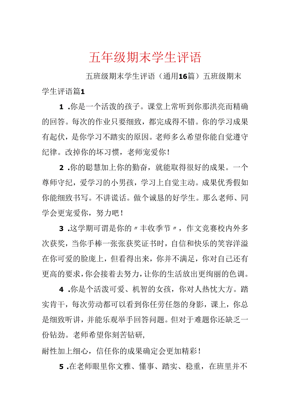 五年级期末学生评语.docx_第1页