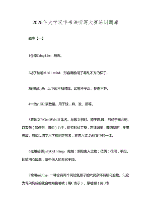 2025年大学汉字书法听写大赛培训题库.docx