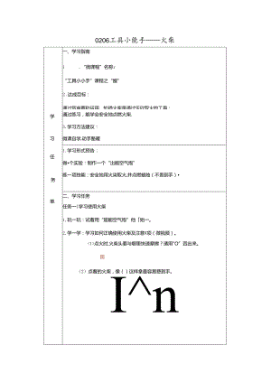 0206工具小能手——火柴 学习任务单 公开课教案教学设计课件资料.docx