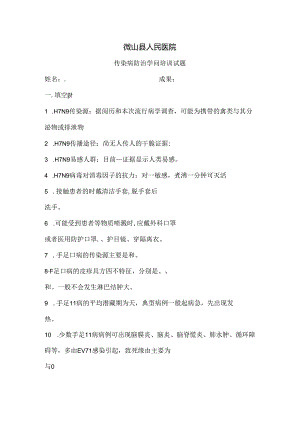 传染病防治知识培训试题(含答案).docx