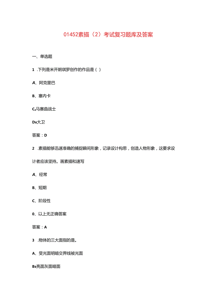 01452素描（2）考试复习题库及答案.docx_第1页