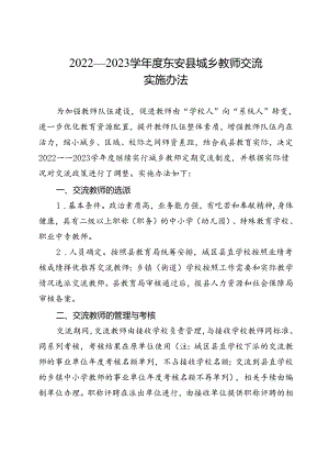 2022—2023学年度东安县城乡教师交流实施办法.docx