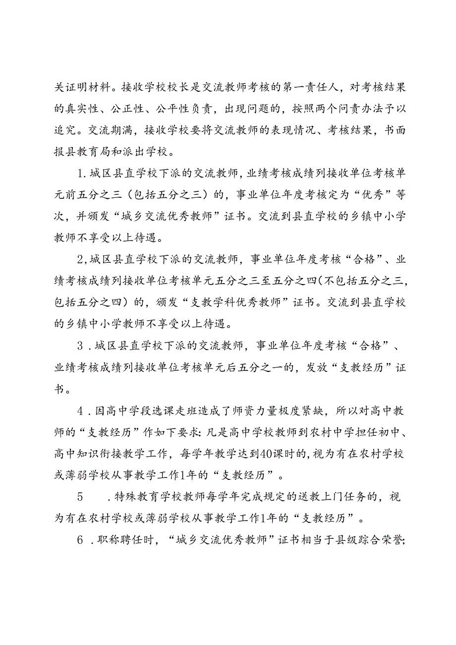 2022—2023学年度东安县城乡教师交流实施办法.docx_第2页