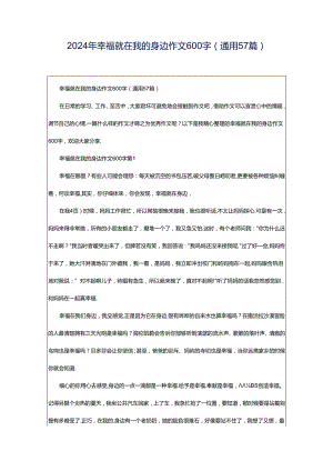 2024年幸福就在我的身边作文600字（通用57篇）.docx